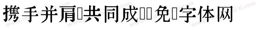 携手并肩 共同成长字体转换
